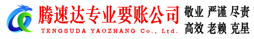 广陵腾速达收债公司